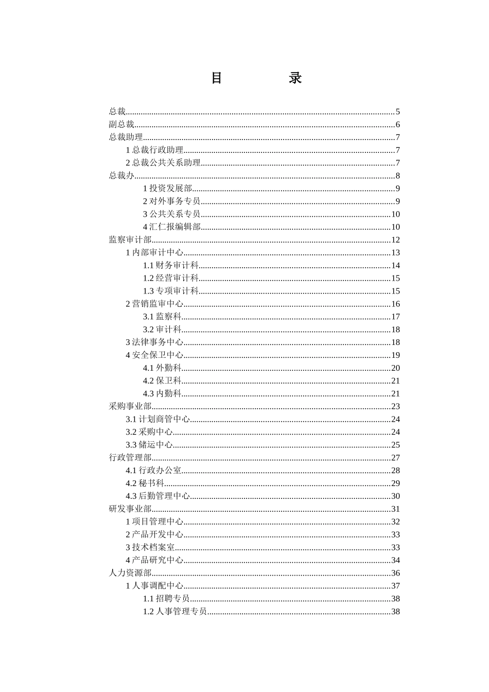汇仁集团组织结构设计职能部分_第2页