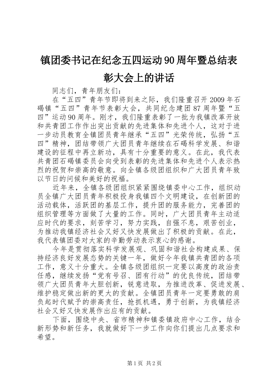 镇团委书记在纪念五四运动90周年暨总结表彰大会上的讲话_第1页