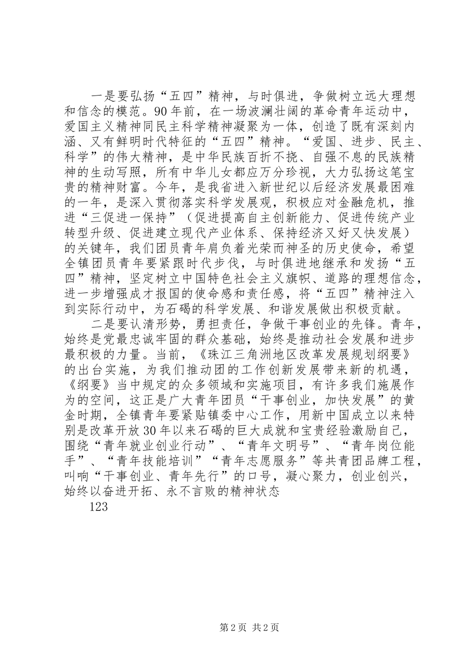 镇团委书记在纪念五四运动90周年暨总结表彰大会上的讲话_第2页