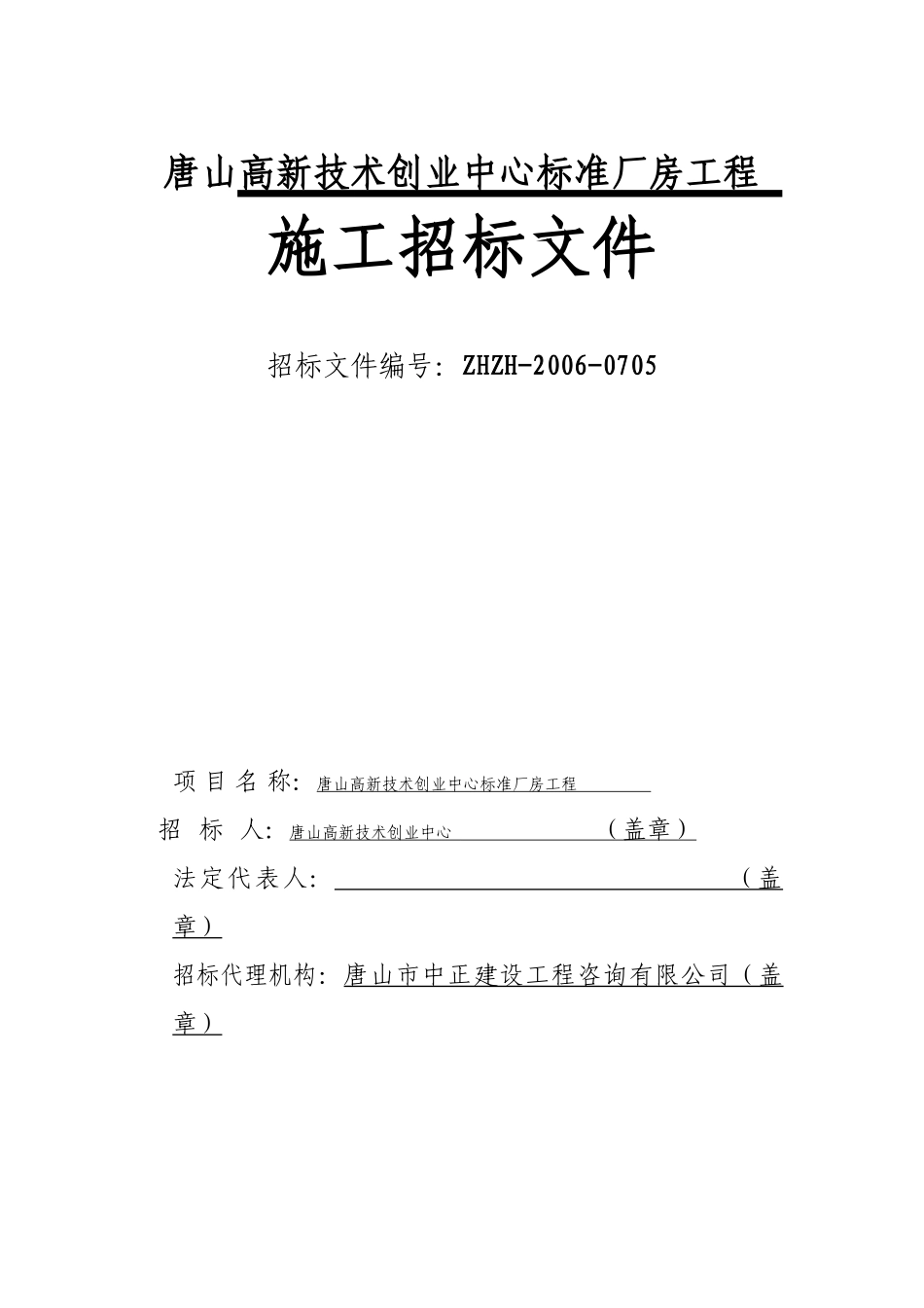 唐山高新技术创业中心标准厂房工程_第1页
