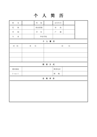 个人简历模板空白表格