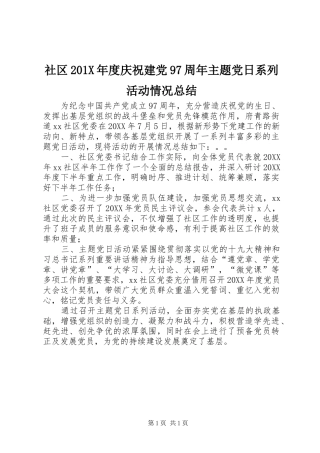 社区201X年度庆祝建党97周年主题党日系列活动情况总结