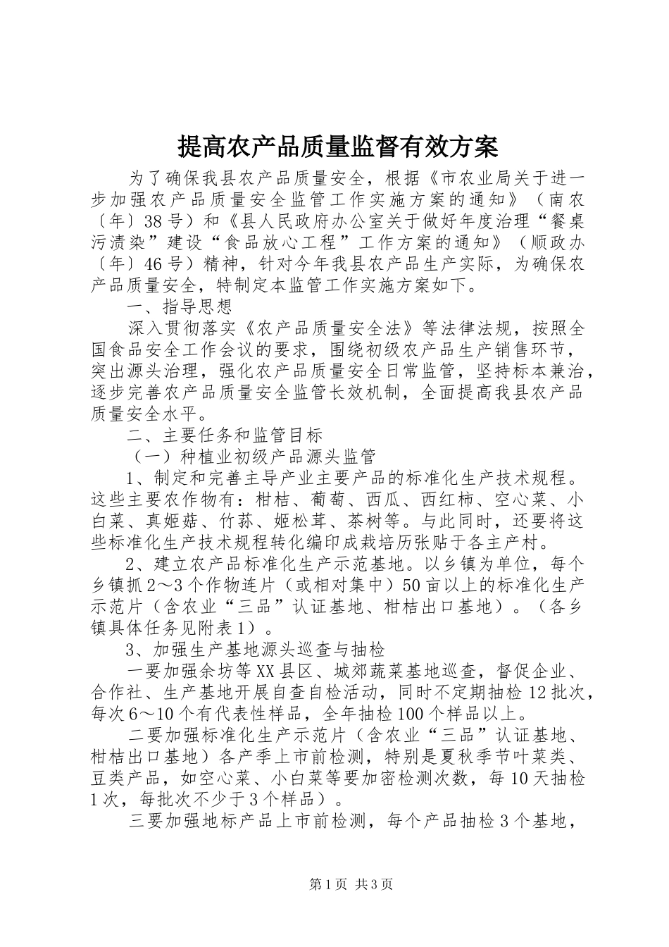 提高农产品质量监督有效实施方案_第1页