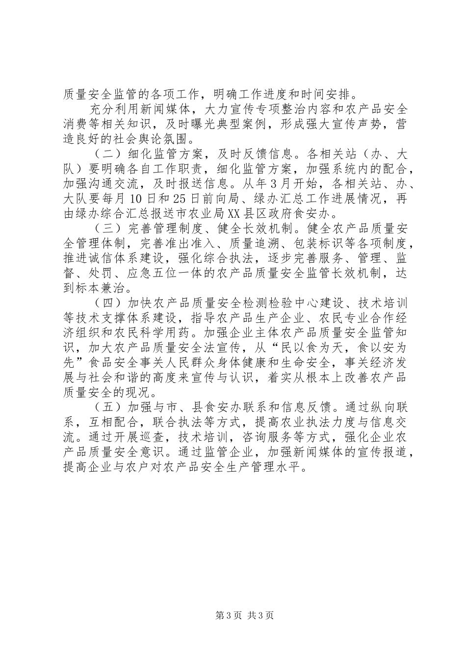 提高农产品质量监督有效实施方案_第3页