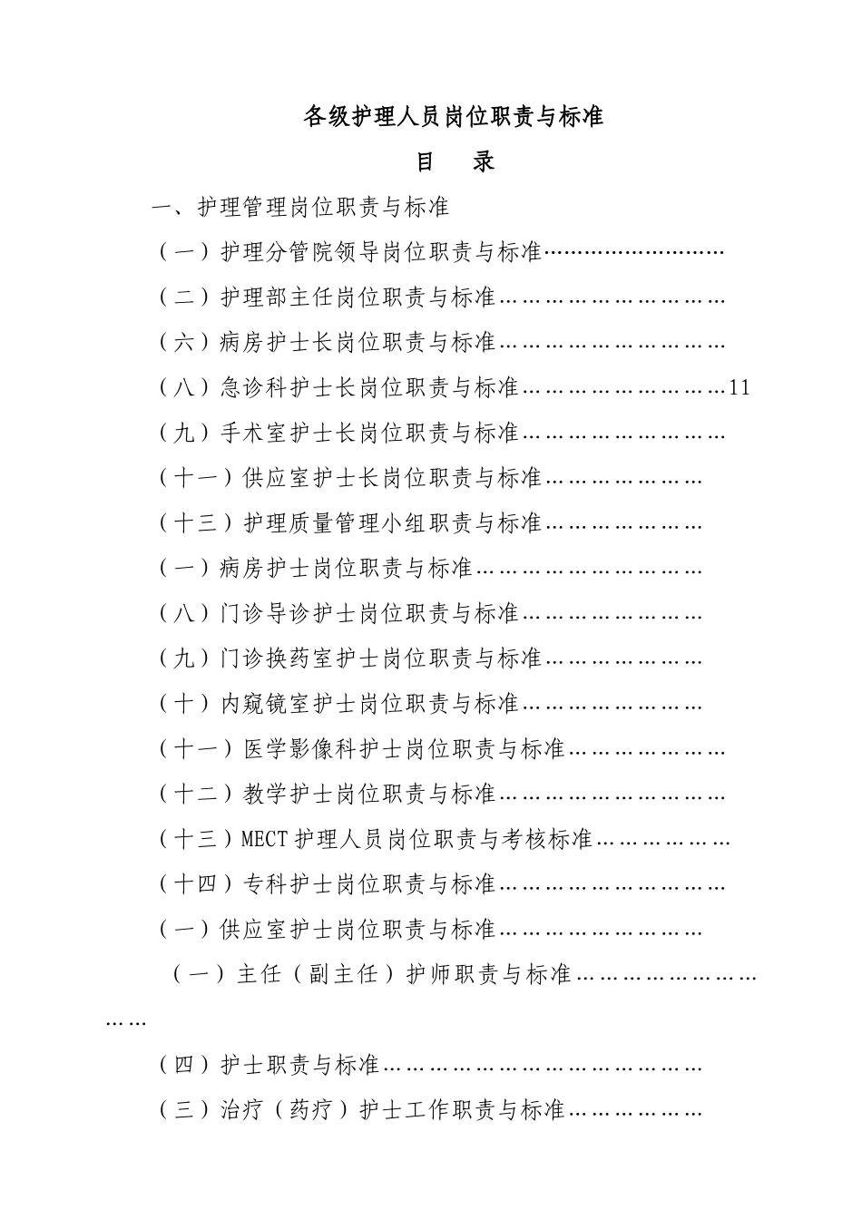 各级护理人员职责_第1页