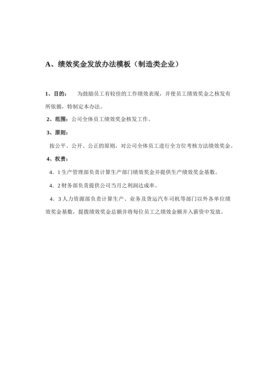 绩效奖金发放办法模板制造类企业_第1页