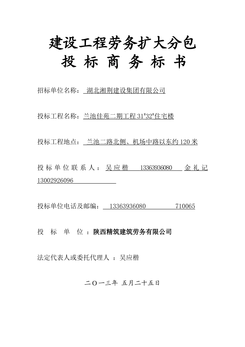 建设工程劳务扩大分包精筑劳务(兰池佳苑二期工程)5_第1页