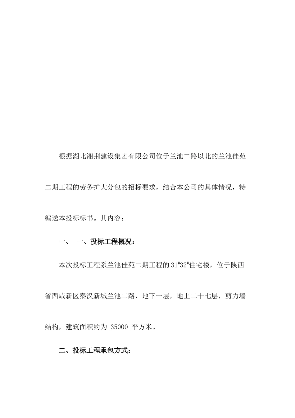 建设工程劳务扩大分包精筑劳务(兰池佳苑二期工程)5_第3页