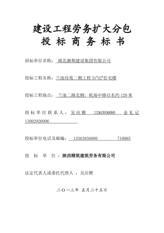 建设工程劳务扩大分包精筑劳务(兰池佳苑二期工程)5