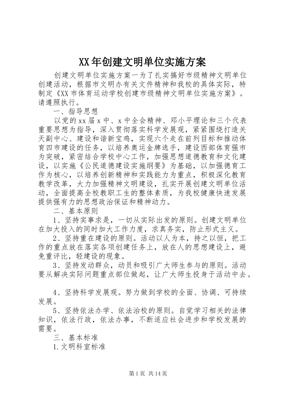 XX年创建文明单位方案_第1页