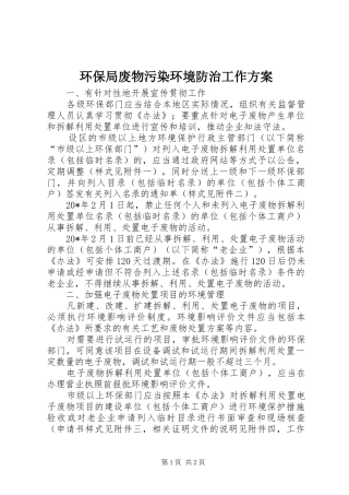 环保局废物污染环境防治工作实施方案