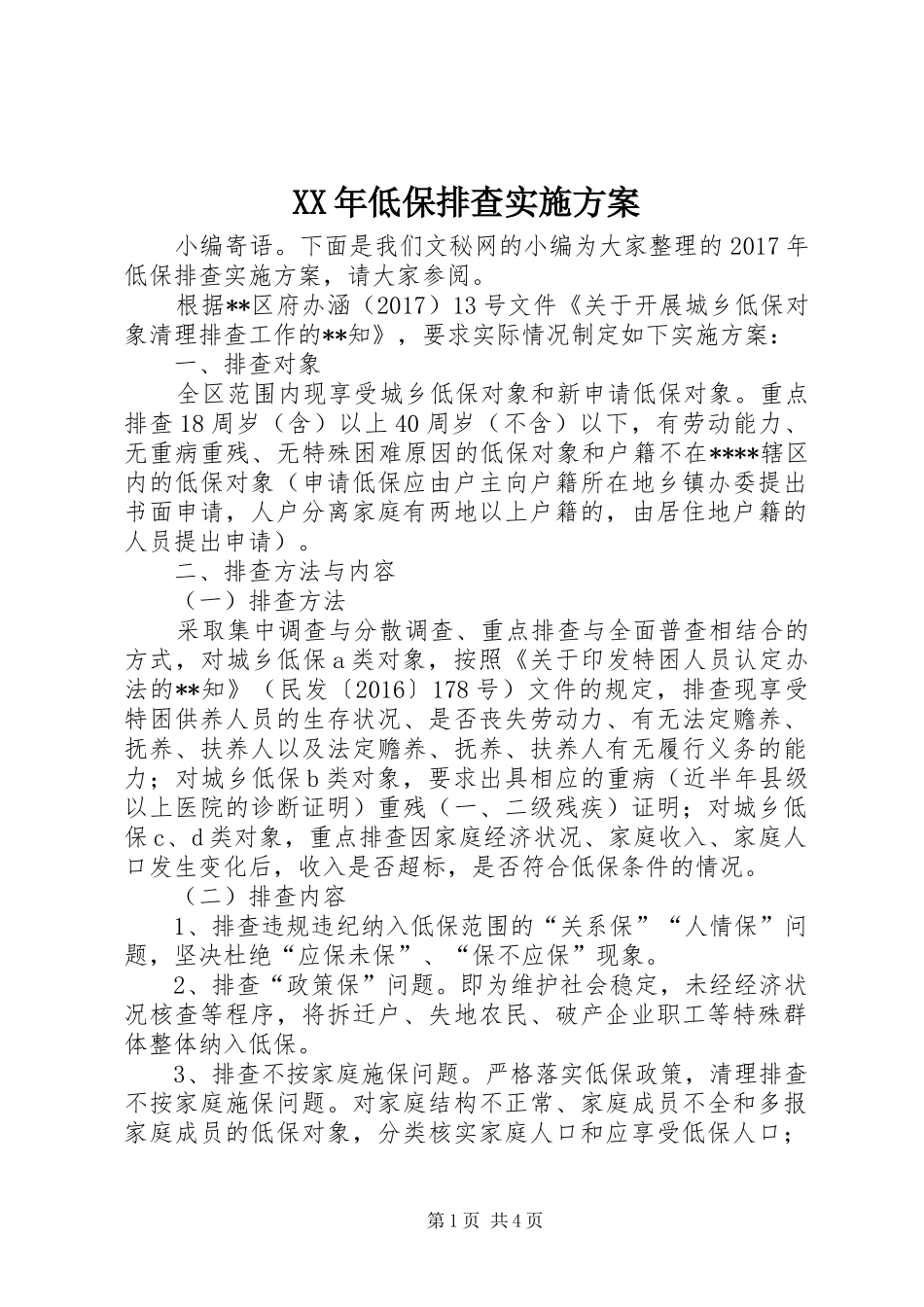 XX年低保排查方案_第1页