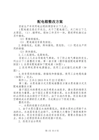 配电箱整改实施方案