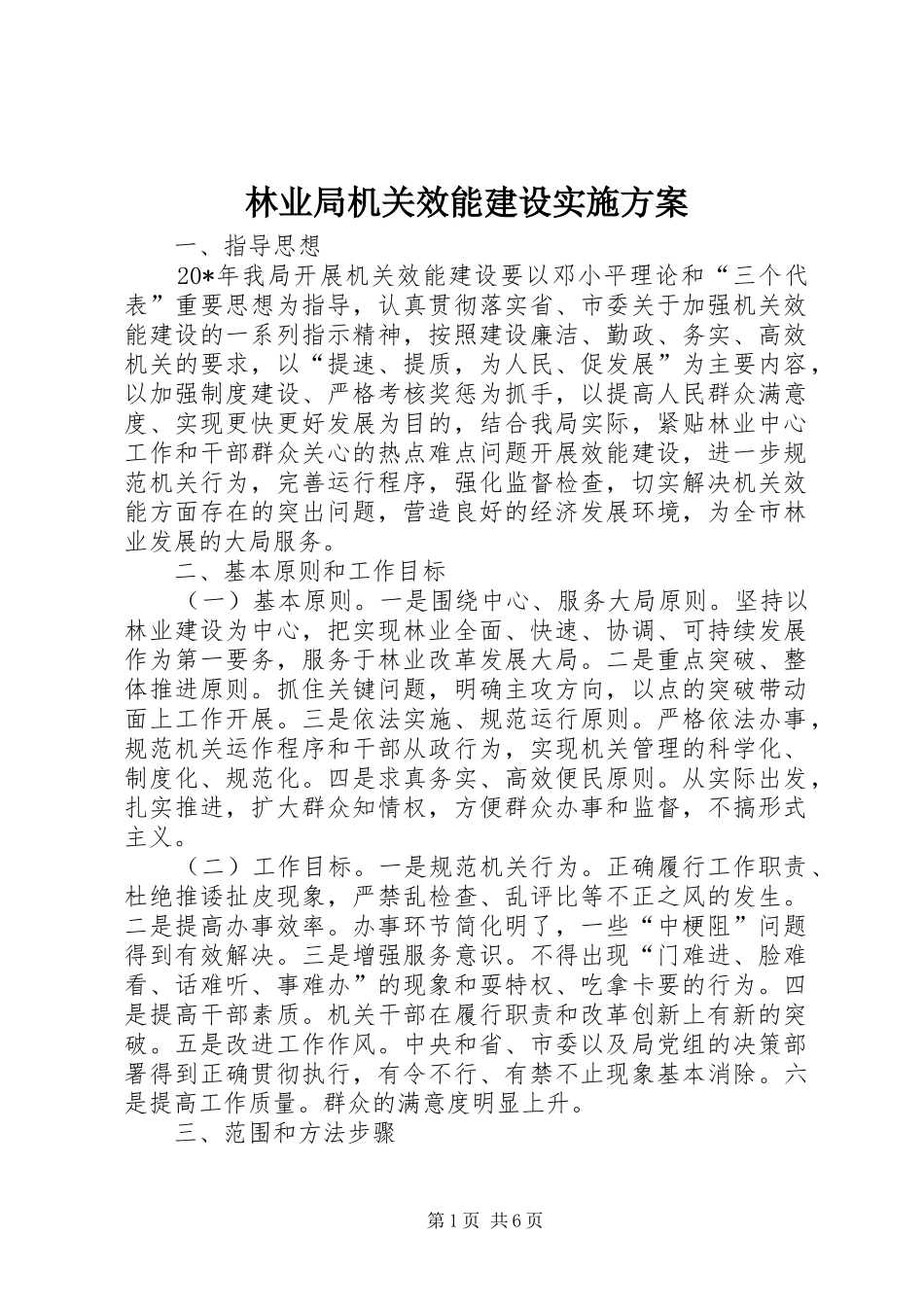 林业局机关效能建设方案_第1页