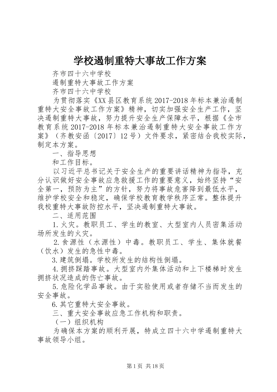 学校遏制重特大事故工作实施方案_第1页