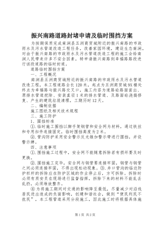 振兴南路道路封堵申请及临时围挡实施方案