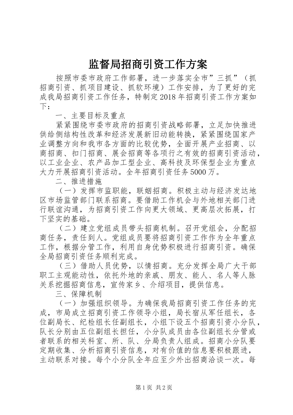 监督局招商引资工作实施方案_第1页