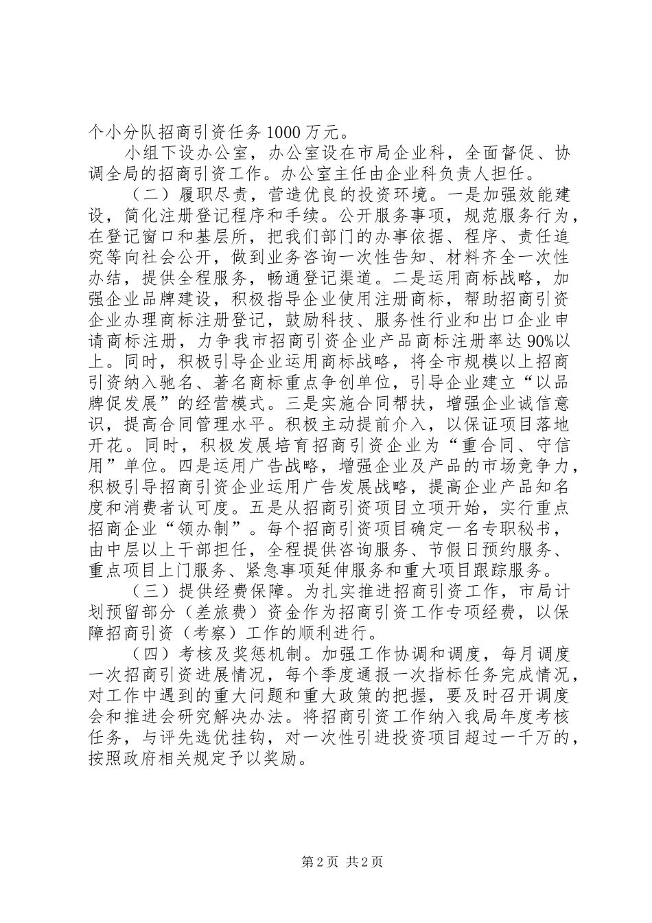 监督局招商引资工作实施方案_第2页