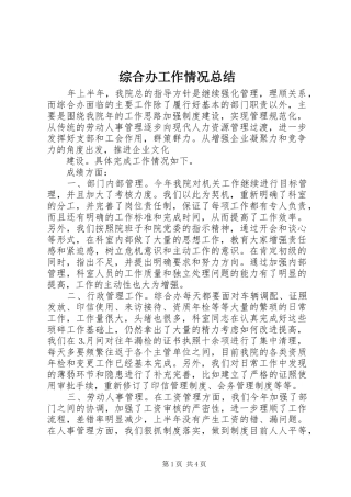 综合办工作情况总结