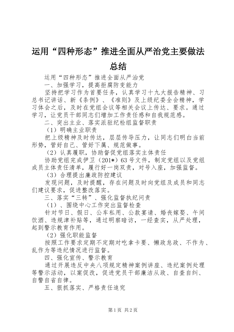 运用“四种形态”推进全面从严治党主要做法总结_第1页