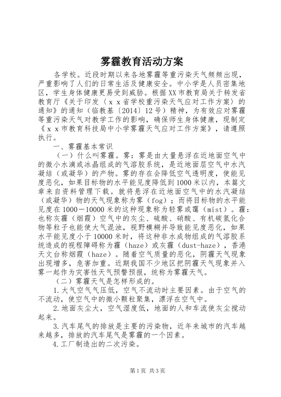 雾霾教育活动实施方案_第1页