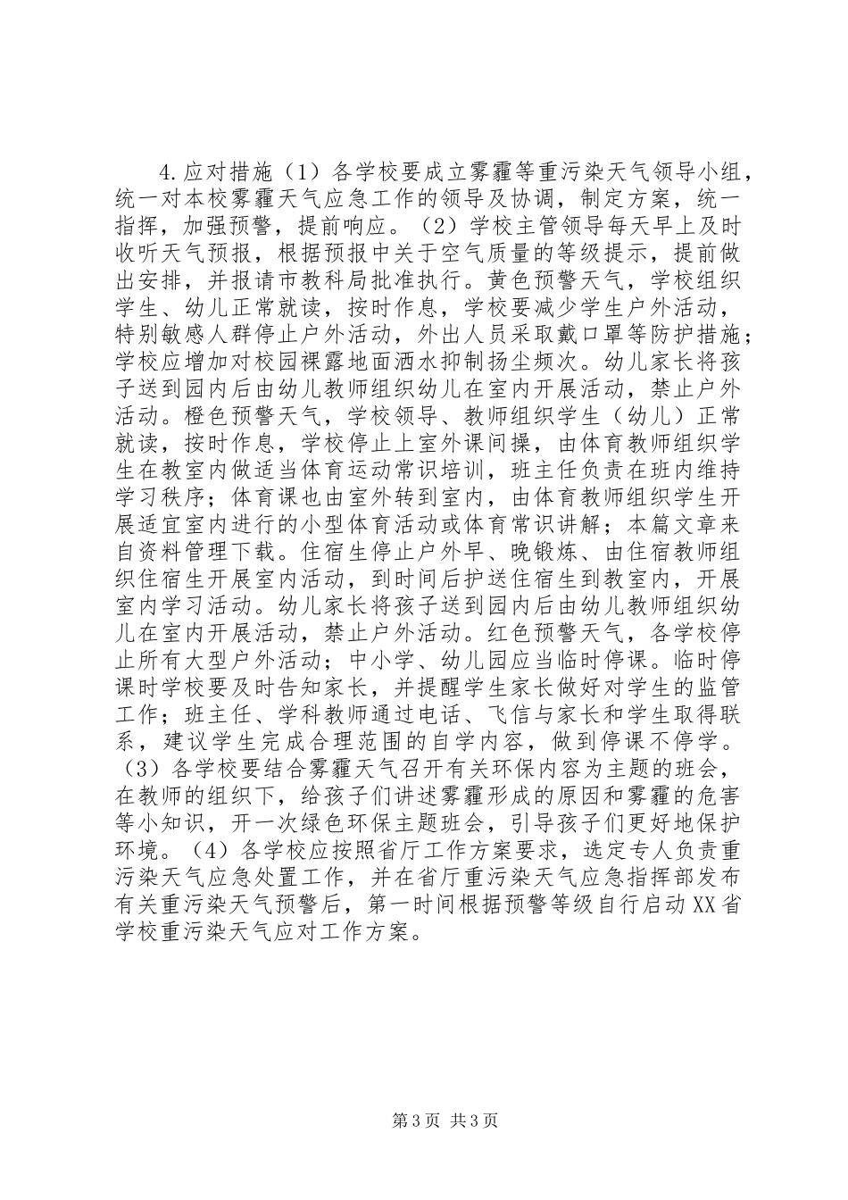 雾霾教育活动实施方案_第3页