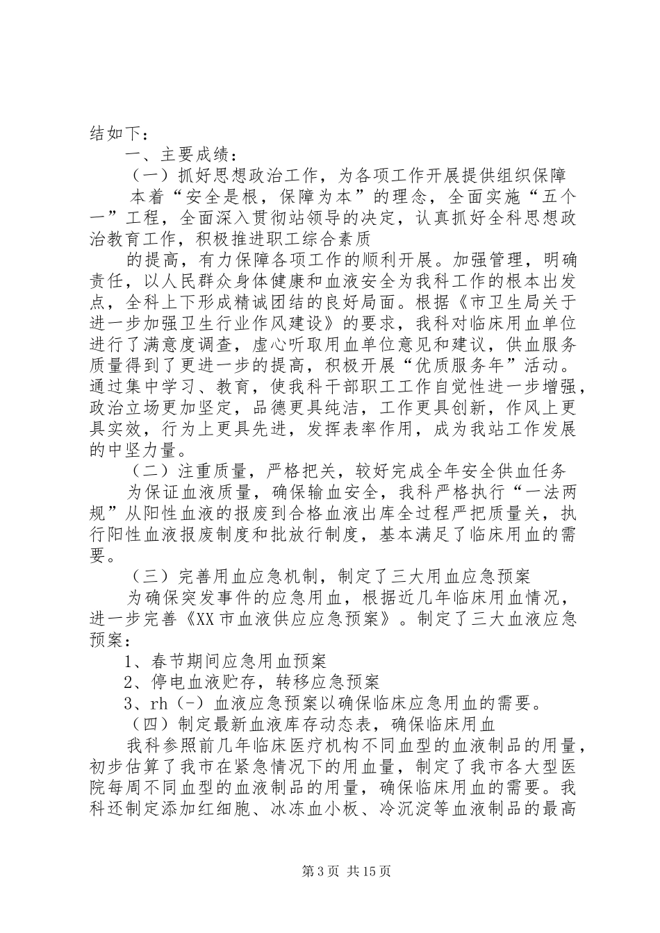 血站个人工作总结_第3页