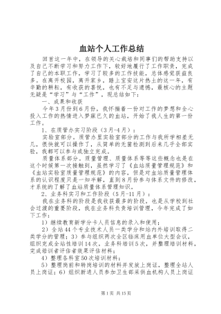 血站个人工作总结