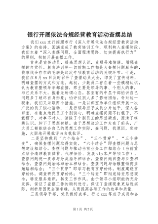 银行开展依法合规经营教育活动查摆总结