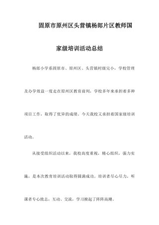 固原市原州长区头营镇杨郎片区教师国家级培训活动总结