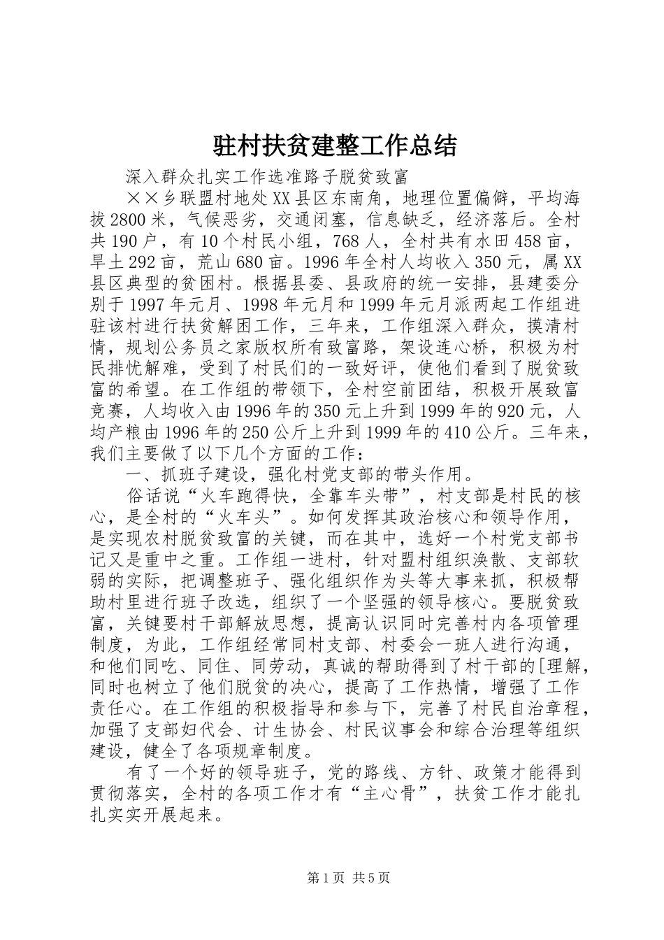 驻村扶贫建整工作总结_第1页