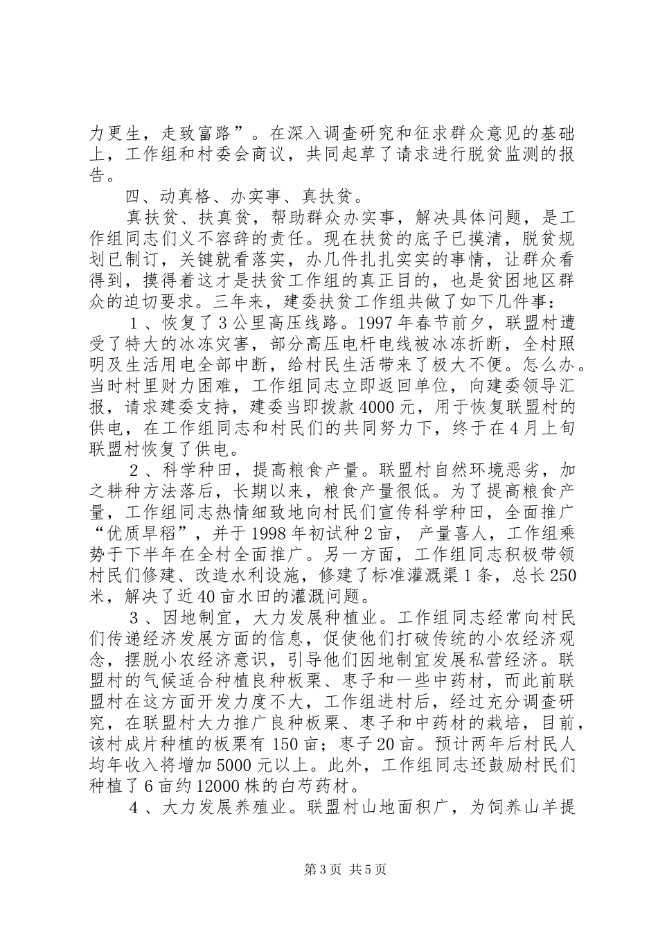 驻村扶贫建整工作总结_第3页