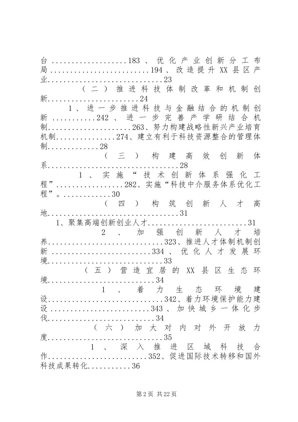 天津滨海XX县区国家创新型XX县区试点工作方案(区政府发)_第2页