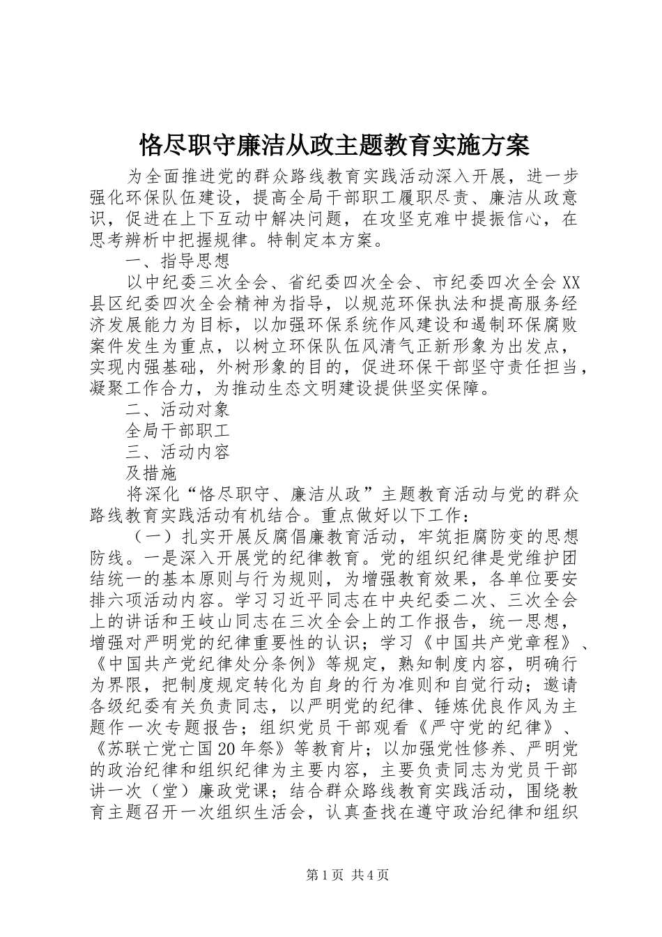 恪尽职守廉洁从政主题教育方案_第1页