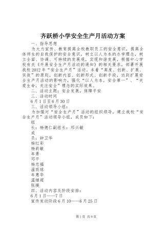 齐跃桥小学安全生产月活动实施方案