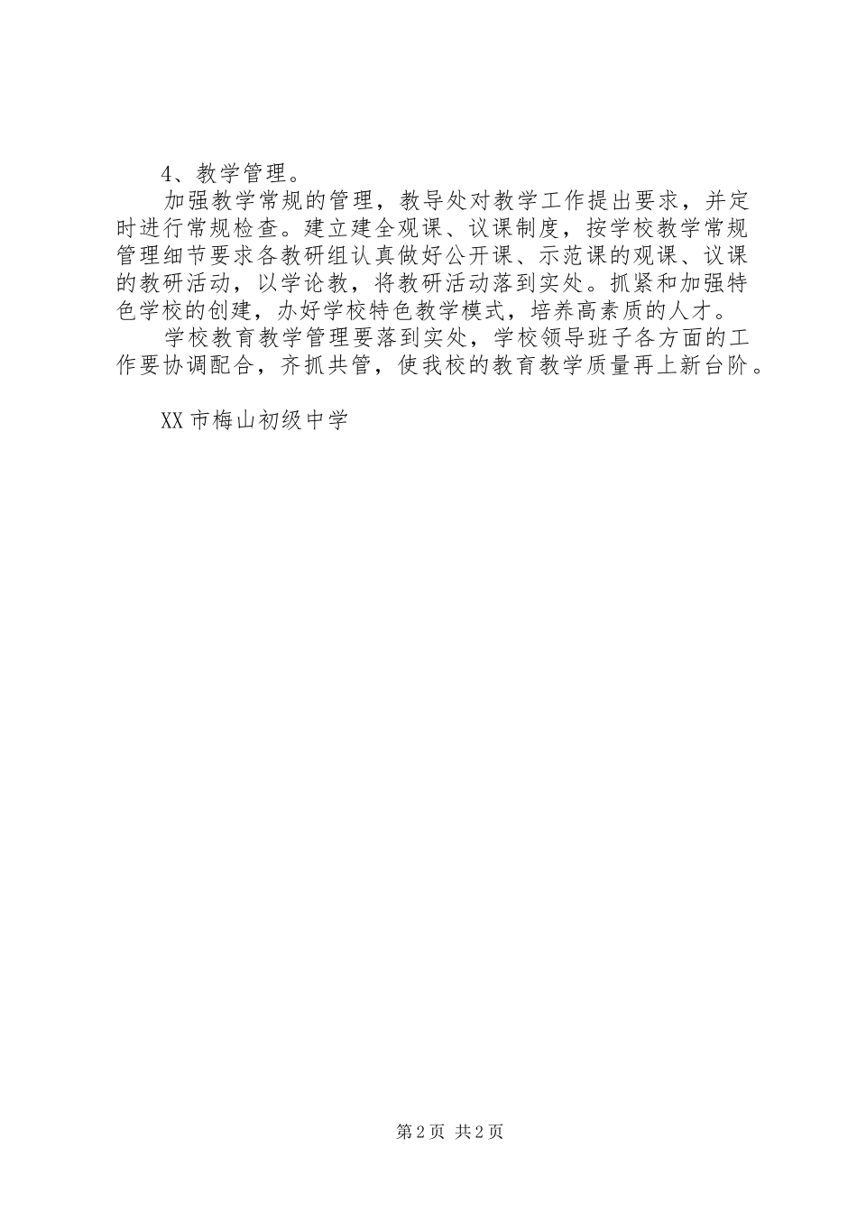 初级中学教育教学管理改进实施方案_第2页