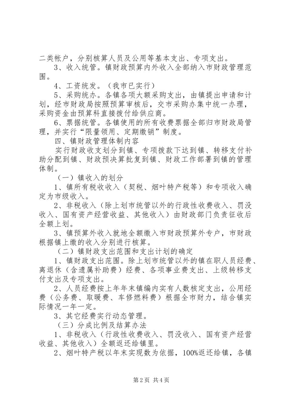 乡镇财政管理方式改革方案_第2页