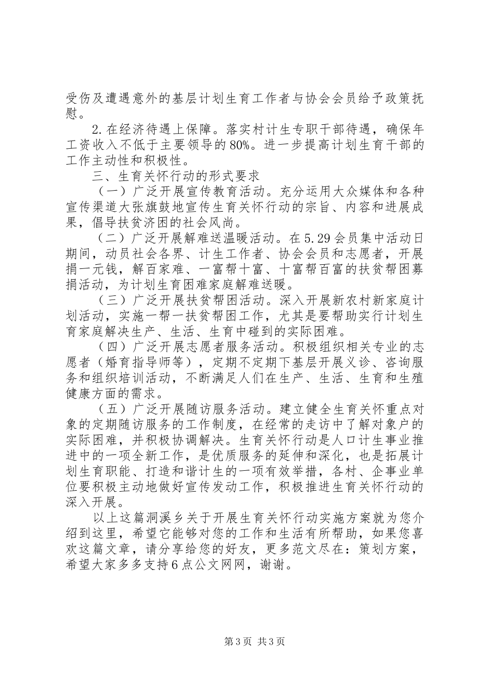 洞溪乡关于开展生育关怀行动方案_第3页