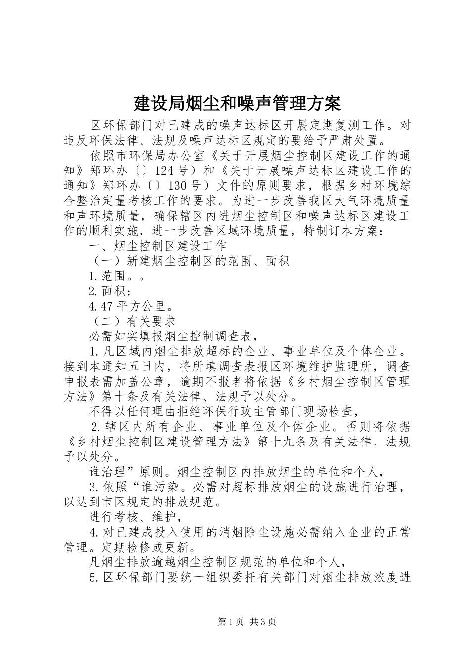 建设局烟尘和噪声管理实施方案_第1页