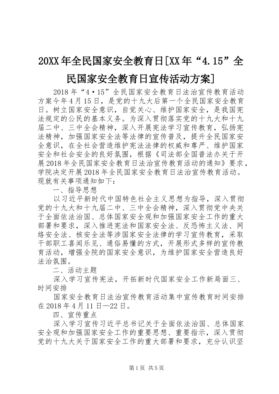 XX年全民国家安全教育日[XX年“”全民国家安全教育日宣传活动实施方案]_第1页