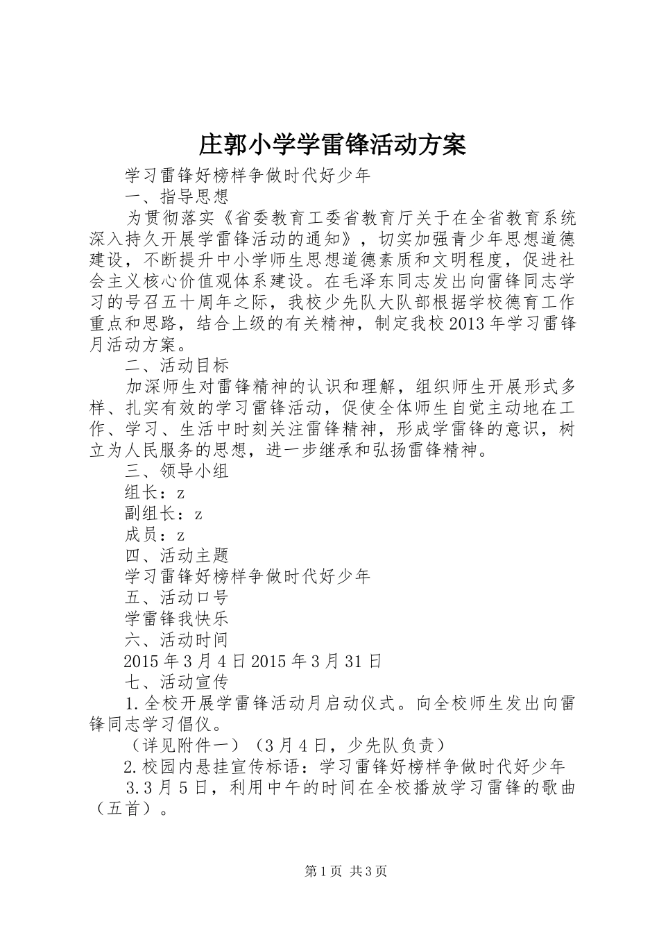 庄郭小学学雷锋活动实施方案_第1页