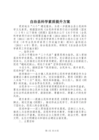 自治县科学素质提升实施方案