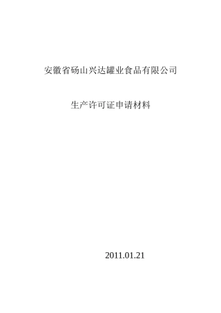 某食品公司生产许可证申请材料