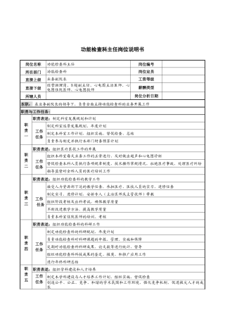 功能检查科主任岗位说明书