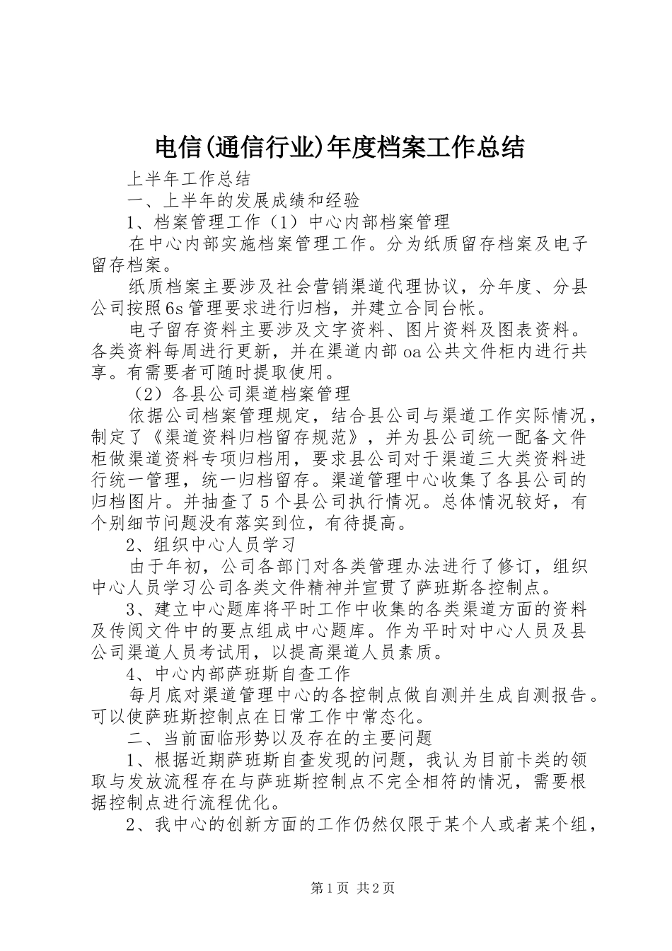 电信(通信行业)年度档案工作总结_第1页
