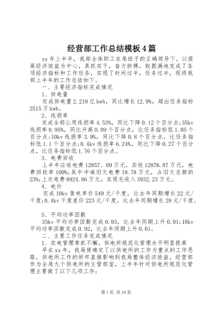 经营部工作总结模板4篇