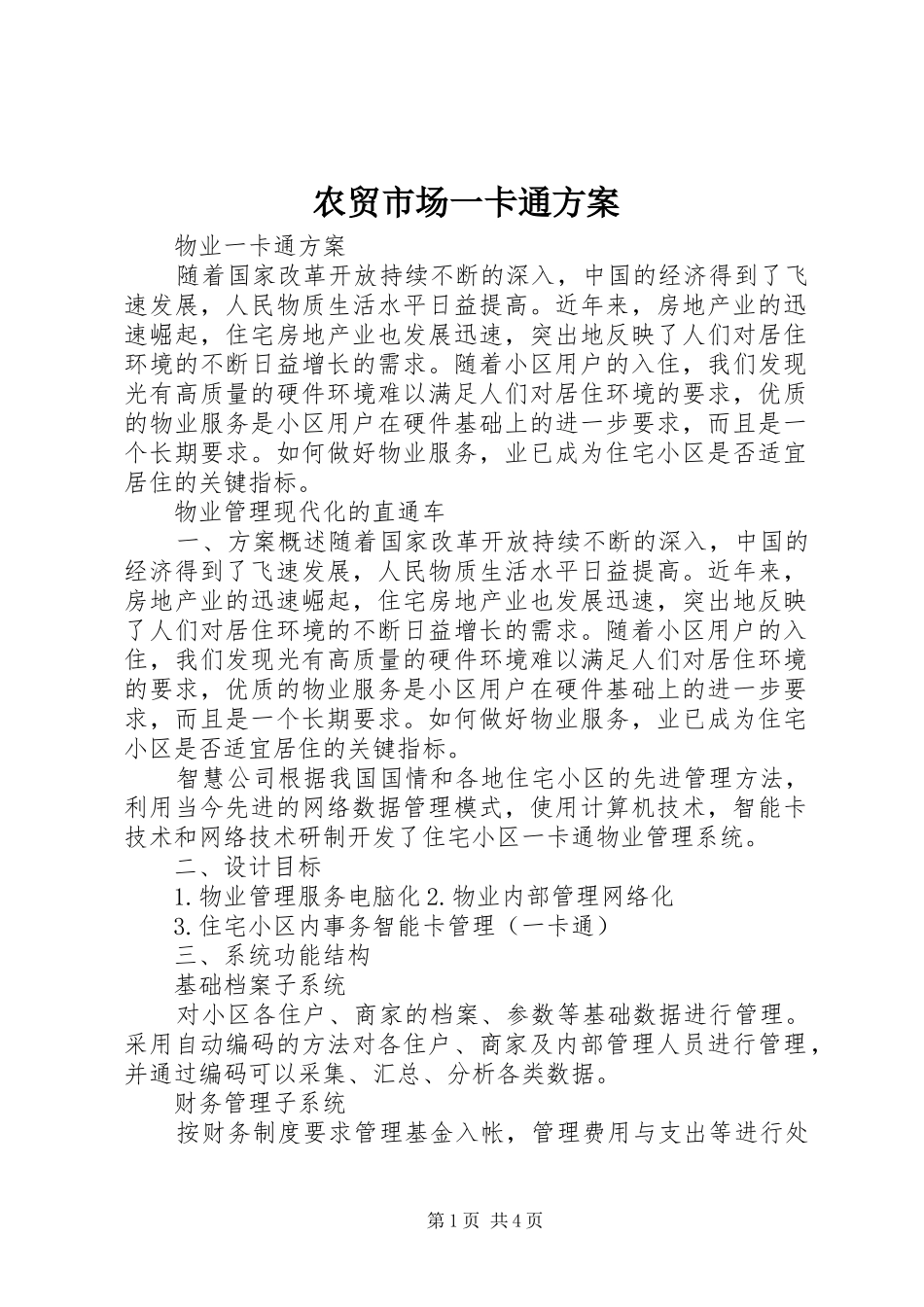 农贸市场一卡通方案_第1页
