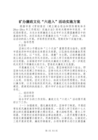 矿办廉政文化“六进入”活动实施方案