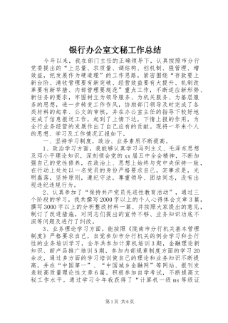 银行办公室文秘工作总结