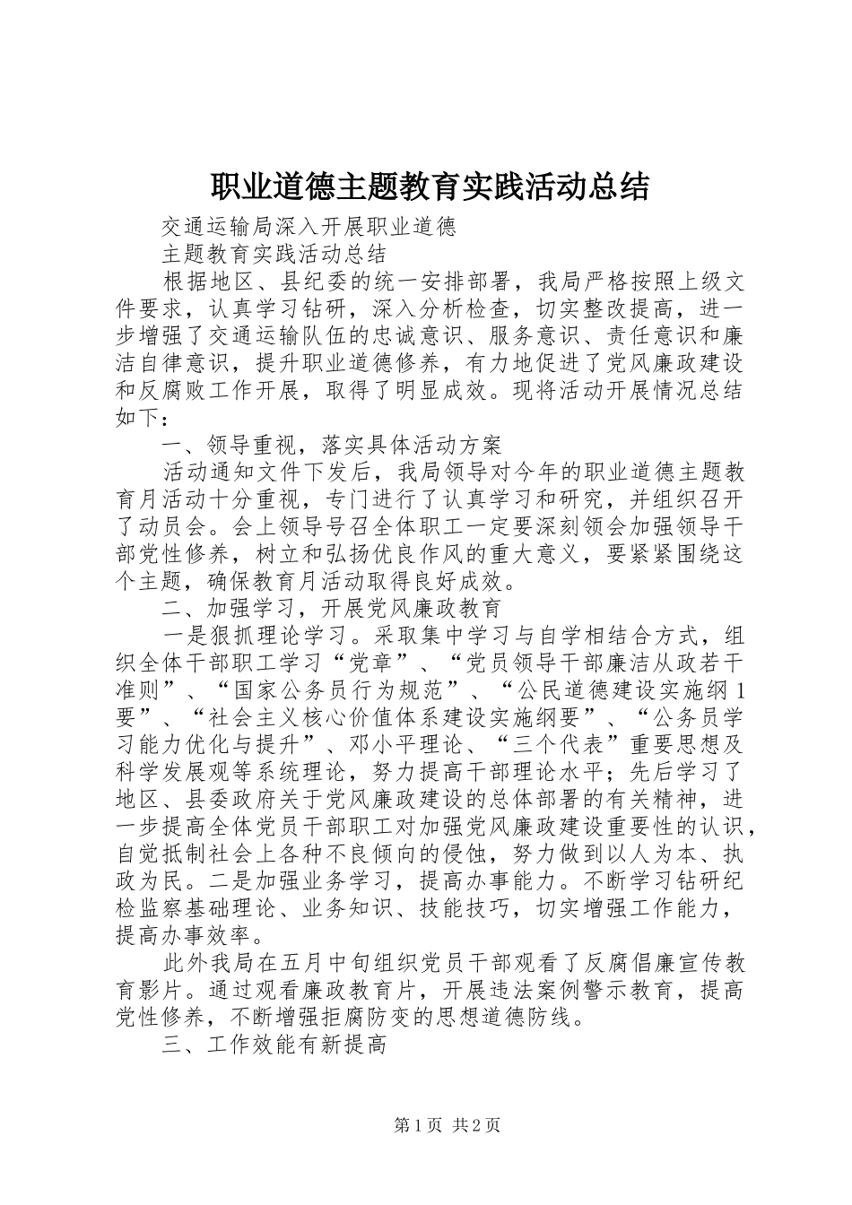 职业道德主题教育实践活动总结_第1页